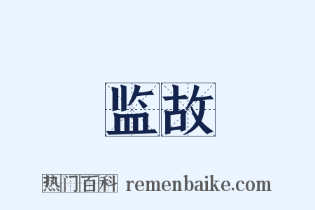 监故是什么意思的图片